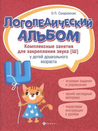Ольга Павловна Сахаровская Логопедический альбом: Комплекс занятия для закрепления звука [Ш] у детей дошкольного возраста