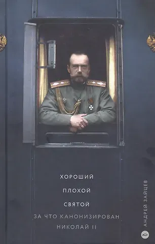 Андрей Николаевич Зайцев Хороший. Плохой. Святой. За что канонизирован Николай II