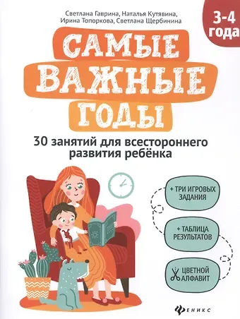 Светлана Евгеньевна Гаврина Самые важные годы: 3-4 года