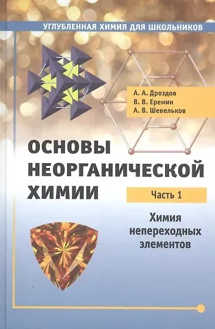 Вадим Владимирович Еремин, Андрей Анатольевич Дроздов Основы неорганической химии. Часть 1. Химия непереходных элементов