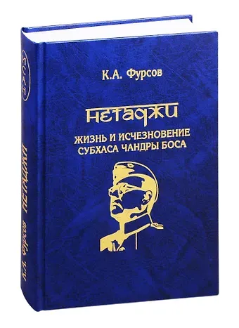 Андреевич Кирилл Нетаджи: Жизнь и исчезновение Субхаса Чандры Боса