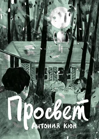 Антония Кюн Просвет