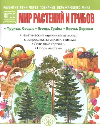 Ирина Викторовна Дурова Мир растений и грибов: Фрукты. Овощи. Ягоды. Грибы. Цветы. Деревья