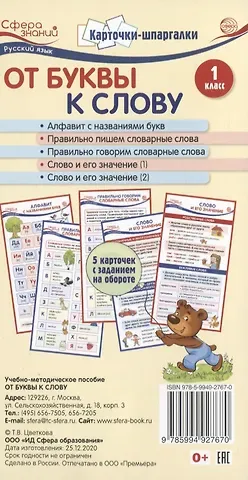 Татьяна Владиславовна Цветкова, Татьяна Константиновна Цветкова Карточки-шпаргалки. От буквы к слову. 1 класс. 5 карточек с заданием на обороте