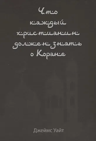 Джеймс Уайт Что каждый христианин должен знать о Коране