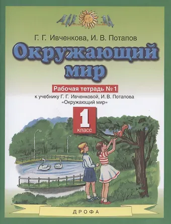 Окружающий мир. 1 класс. Рабочая тетрадь № 1. К учебнику Г.Г. Ивченковой, И.В. Потапова 