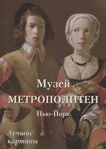 Юрий Андреевич Астахов Музей Метрополитен. Нью-Йорк. Лучшие картины