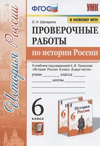 Ольга Николаевна Шапарина Проверочные работы по истории России. 6 класс. К учебнику под редакцией А.В. Торкунова 