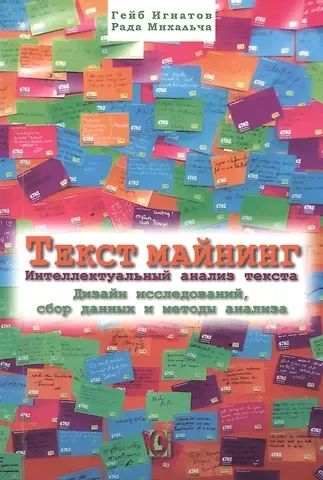Гейб Игнатов Текст майнинг. Интеллектуальный анализ текста. Дизайн исследований, сбор данных и методы анализа