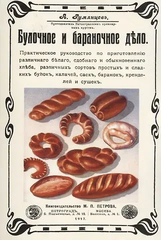 Александр Иванович Румянцев Булочное и бараночное дело