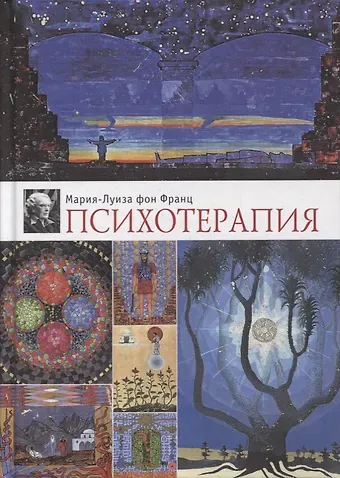 Мария-Луиза фон Франц Психотерапия