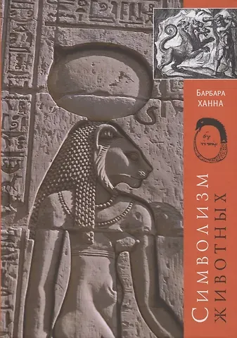 Барбара Ханна Символизм животных