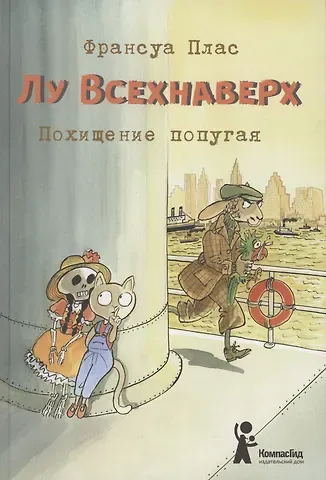 Франсуа Плас Лу Всехнаверх. Книга 2. Похищение попугая