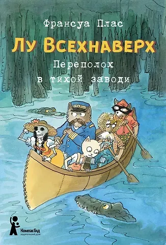 Франсуа Плас Лу Всехнаверх. Книга 3. Переполох в тихой заводи