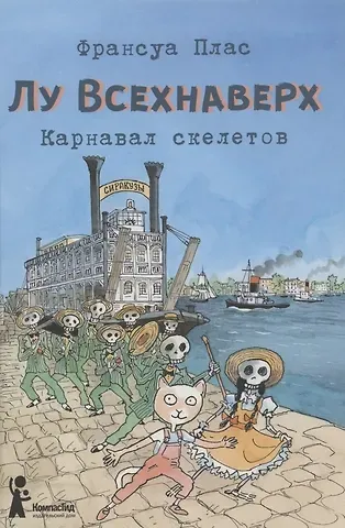 Франсуа Плас Лу Всехнаверх. Книга 4. Карнавал скелетов