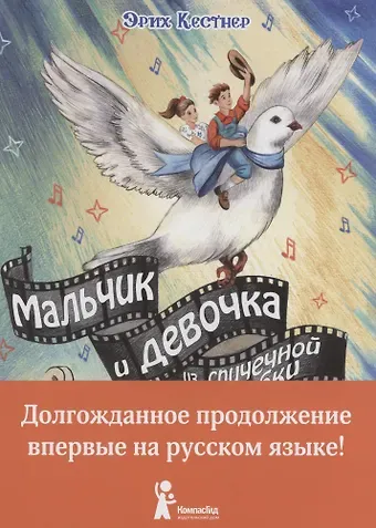 Эрих Кестнер Мальчик и девочка из спичечной коробки