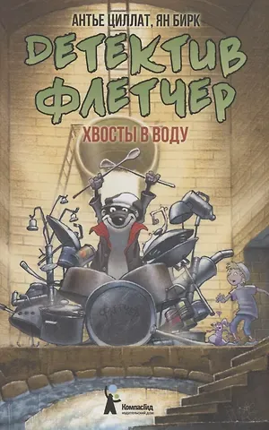 Антье Циллат Детектив Флетчер. Хвосты в воду!