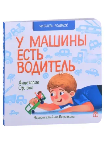Анастасия Орлова У машины есть водитель. Стихи