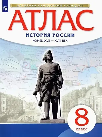 Алексей Никитич Приваловский История России конец ХVII-ХVIII век. Атлас. 8 класс