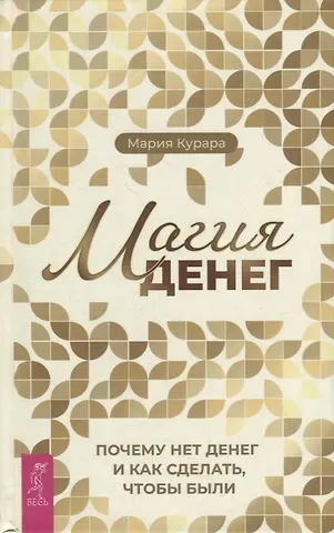 Мария Курара Магия денег. Почему нет денег и как сделать, чтобы были