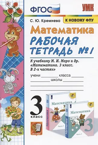 Светлана Юрьевна Кремнева Математика 3 кл. Р/т №1 (к уч. Моро и др.) (17 изд) (мУМК) Кремнева (ФГОС) (к новому ФПУ)