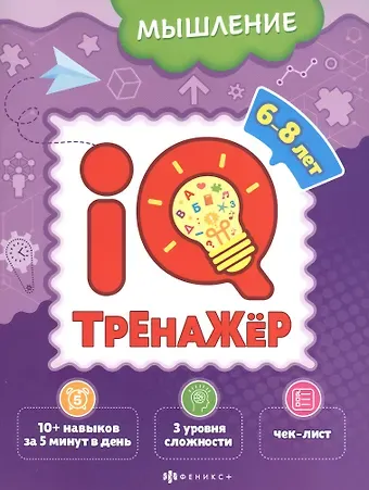 Ксения Наумова Мышление. IQ-тренажер