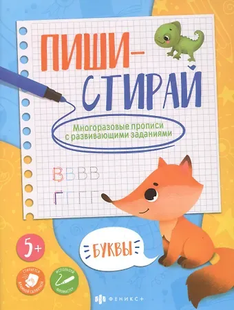 Буквы. Многоразовые прописи с развивающими заданиями
