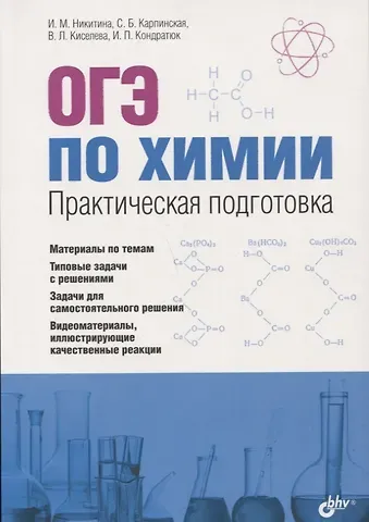 И.М. Никитина, С.Б. Карпинская, В.Л. Киселева ОГЭ по химии. Практическая подготовка: учебное пособие (+DVD)