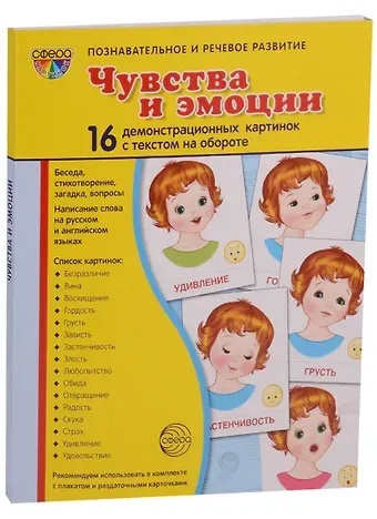 Татьяна Владиславовна Цветкова Дем. картинки СУПЕР Чувства и эмоции. 16 раздаточных карточек с текстом (63х87мм)