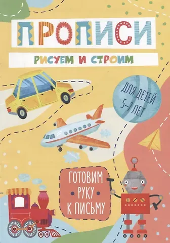 Рисуем и строим. Прописи. Для детей 5-7 лет