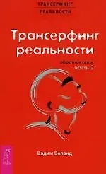 Вадим Зеланд Трансерфинг реальности. Обратная связь. Часть 2
