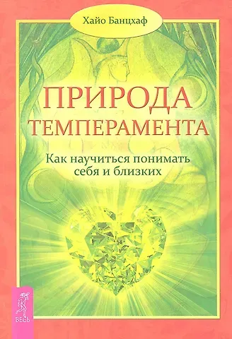 Хайо Банцхаф Природа темперамента. Как научиться понимать себя и близких.