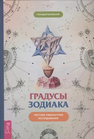 Геннадий Белявский Градусы зодиака. Честное лженаучное исследование
