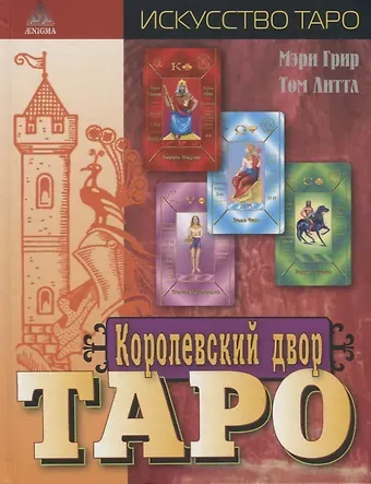 Мэри Грир, Том Литтл Королевский двор Таро (Искусство Таро) Грир