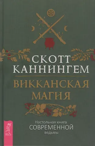 Скотт Каннингем Викканская магия. Настольная книга современной ведьмы