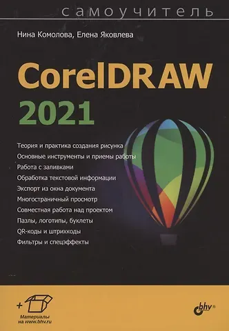 Нина Владимировна Комолова CorelDRAW 2021