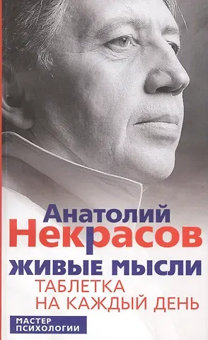 Анатолий Александрович Некрасов Живые мысли. Таблетка на каждый день