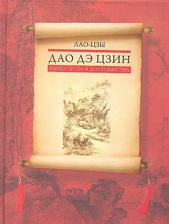 Лао-Цзы Дао дэ цзин. Книга пути и достоинства