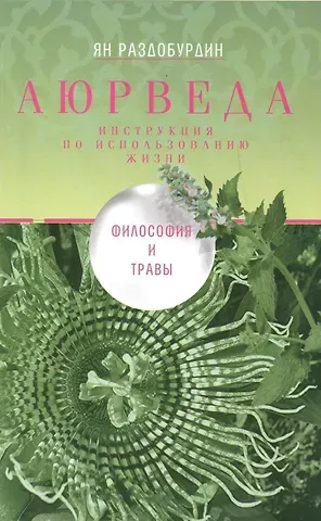Ян Николаевич Раздобурдин Аюрведа. Философия и травы