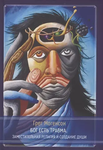 Грег Могенсон Бог есть травма