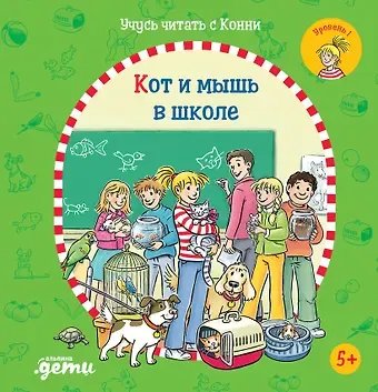 Юлия Бёме Учусь читать с Конни. Кот и мышь в школе