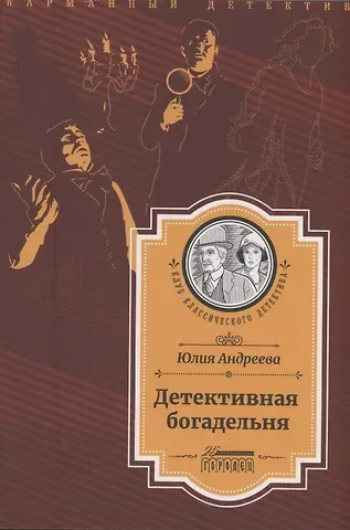 Юлия Игоревна Андреева Детективная богадельня