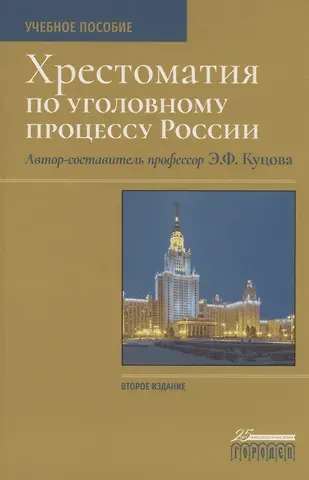 Элеонора Федоровна Куцова Хрестоматия по уголовному процессу России. Учебное пособие