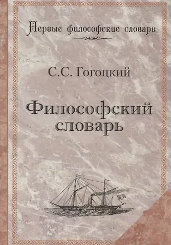 Сильвестр Сильвестрович Гогоцкий Философский словарь