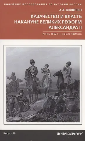 Алексей Александрович Волвенко Казачество и власть накануне Великих реформ Александра II. Конец 1850­х — начало 1860­х гг.
