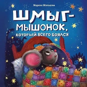 Марина Жильцова Шмыг - мышонок, который всего боялся