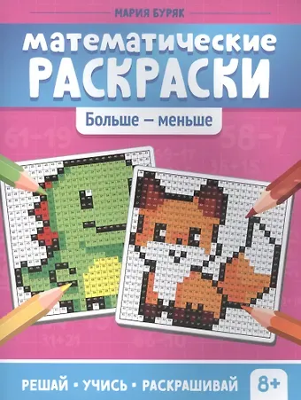 Мария Викторовна Буряк Математические раскраски. Больше - меньше