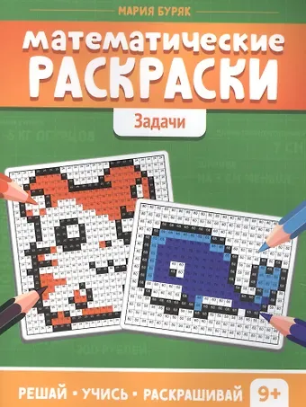 Мария Викторовна Буряк Математические раскраски. Задачи