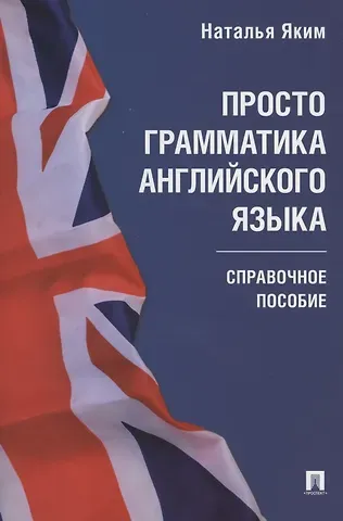 Наталья Яким Просто грамматика английского языка. Справочное пособие