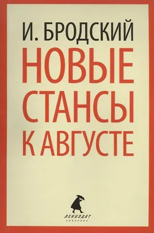 Иосиф Александрович Бродский Новые стансы к Августе: Стихотворения